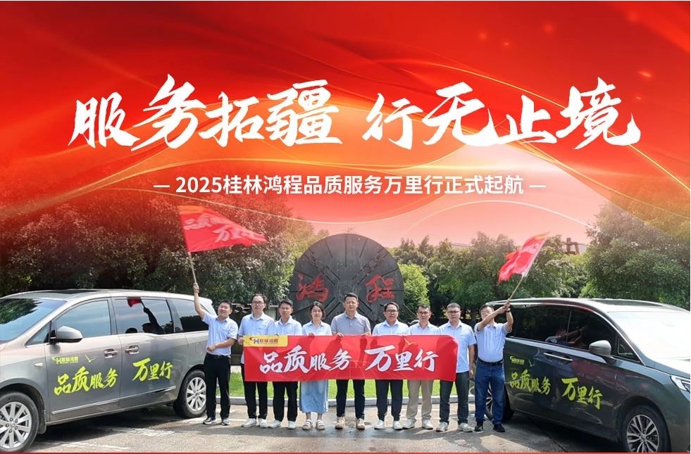服務拓疆 行無止境 | 2025桂林鴻程品質服務萬里行正式起航